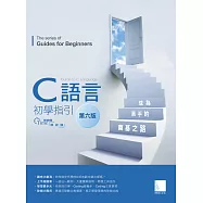 C語言初學指引【第六版】── 成為高手的奠基之路 (電子書)