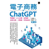 電子商務與ChatGPT：物聯網‧KOL直播‧區塊鏈‧社群行銷‧大數據‧智慧商務(第二版) (電子書)