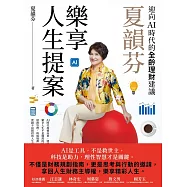 夏韻芬樂享人生提案：迎向AI時代的全齡理財建議 (電子書)
