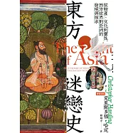 東方迷戀史：從物產、文化到靈性，西方世界對亞洲的發現與探求 (電子書)