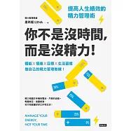 你不是沒時間，而是沒精力!提高人生績效的精力管理術 (電子書)