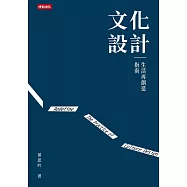 文化設計：生活再創造指南 (電子書)