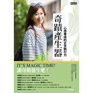 奇蹟產生器：心想事成的正念執行力 (電子書)