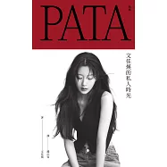 PATA 帕塔：文佳煐的私人時光 (電子書)