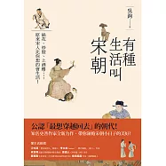 有種生活叫宋朝 (電子書)