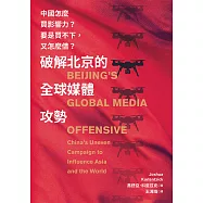 破解北京的全球媒體攻勢：中國怎麼買影響力?要是買不下，又怎麼借? (電子書)