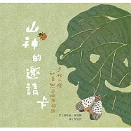 山神的邀請卡：手作一條和自然交朋友的路 (電子書)