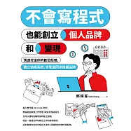 不會寫程式也能創立個人品牌和變現：快速打造你的數位助理，建立結帳系統，多管道同步推廣品牌 (電子書)