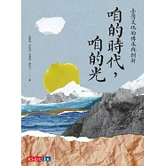 咱的時代，咱的光：臺灣文化的傳承與創新 (電子書)
