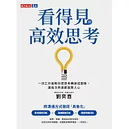 看得見的高效思考：一流工作者教你把思考轉換成圖像，讓每次表達都直擊人心 (電子書)