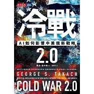 冷戰 2.0：AI如何影響中美俄新戰略 (電子書)