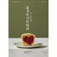 韓國人氣名廚_102道蔬食咖啡廳料理 (電子書)