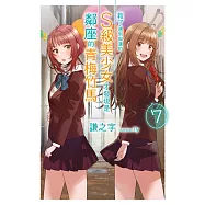 救了遇到痴漢的S級美少女才發現是鄰座的青梅竹馬(07) (電子書)