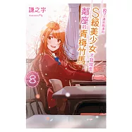 救了遇到痴漢的S級美少女才發現是鄰座的青梅竹馬(08)完 (電子書)