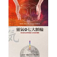 靈氣與七大脈輪(二版) (電子書)