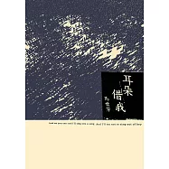 耳朵借我 (電子書)