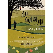 伊甸園東：諾貝爾文學獎得主作品 (電子書)