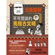 漫畫圖解.不可思議的馬雅古文明(還有阿茲特克) (電子書)