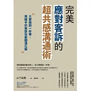 完美應對客訴的超共感溝通術：只要做對一件事，再棘手的客訴也能圓滿化解 (電子書)
