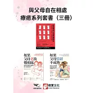 【與父母自在相處療癒系列套書】(三冊)：《如果我的父母是控制狂(二版)》、《如果父母老後難相處(二版)》、《如果父母情緒不成熟》 (電子書)