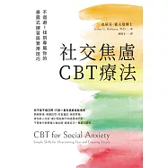 社交焦慮CBT療法：不迴避!找到專屬你的暴露式練習與實用技巧 (電子書)