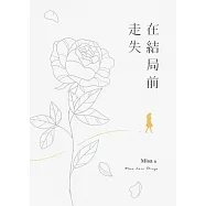 在結局前走失 (電子書)