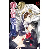 修女和吸血鬼(8) (電子書)