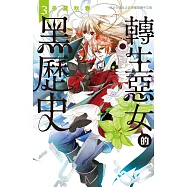 轉生惡女的黑歷史(3) (電子書)