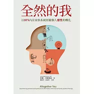 全然的我：以IFS內在家族系統經驗個人靈性的轉化 (電子書)