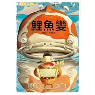 鯉魚變 (電子書)