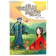 奇幻蛇郎與紅花 (電子書)