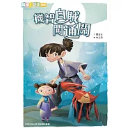 機智白賊闖通關 (電子書)