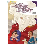 一個傻蛋賣香屁 (電子書)