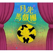 月光馬戲團 (電子書)
