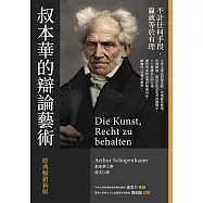 叔本華的辯論藝術〔經典暢銷新版〕 (電子書)
