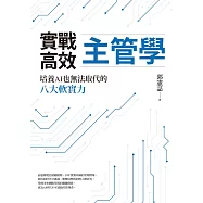 實戰高效主管學：培養AI也無法取代的八大軟實力 (電子書)