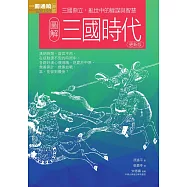 圖解三國時代更新版：三國鼎立，亂世中的權謀與智慧 (電子書)