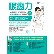 眼癒力：中醫眼科診治照護，治療+保健一次看明白(最新增訂版) (電子書)
