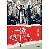 一億總下流?——老害、少子化、多死社會……老人國日本的社會難題與國家危機 (電子書)