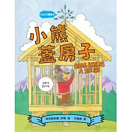 【SDGs主題繪本】小熊蓋房子(結合STEAM與SDGs的永續議題繪本) (電子書)