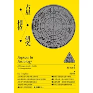 占星相位研究【暢銷紀念版】 (電子書)