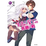 勇者<我>和魔王<她>的客廳之戰(2) (電子書)