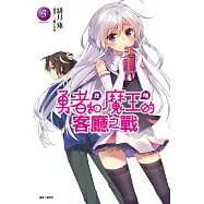 勇者<我>和魔王<她>的客廳之戰(3) (電子書)
