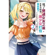 甩了劈腿女友之後，我被全校第一美少女打包帶回家了(2) (電子書)