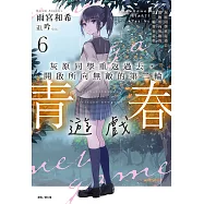 灰原同學重返過去，開啟所向無敵的第二輪青春遊戲(6) (電子書)