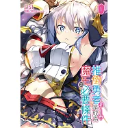 推倒勇者(♀)是成為魔王之必要條件(1) (電子書)