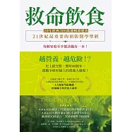 救命飲食(20年經典300萬冊暢銷慶功)：愈營養，愈危險!? (電子書)