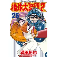 棒球大聯盟2nd(26) (電子書)