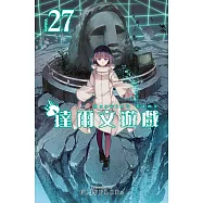 達爾文遊戲(27) (電子書)
