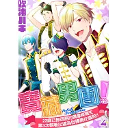 寶藏男團!~23歲已無退路的偶像候補生第3次朝著出道為目標勇往直前!!~04 (電子書)